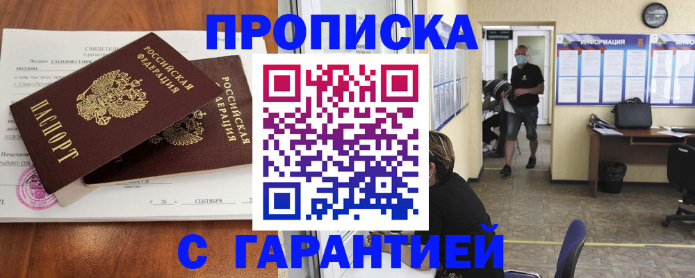 прописка 2025 в Белой Холунице